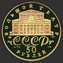 аверс 50 rublos 1991 "Танцующая балерина"