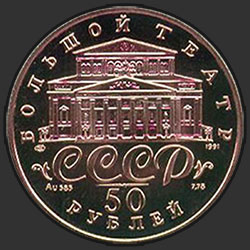 аверс 50 rublos 1991 "Танцующая балерина"