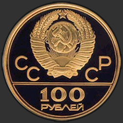 аверс 100 rubljev 1978 "Лужники"