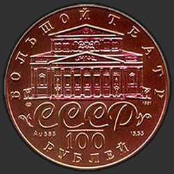 аверс 100 rubljev 1991 "Танцующая балерина"