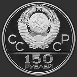 аверс 150 rublos 1979 "Колесницы"