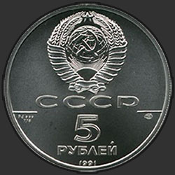 аверс 5 rublos 1991 "Танцующая балерина"