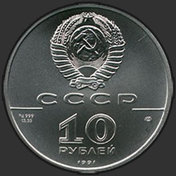 аверс 10 rublių 1991 "Танцующая балерина"