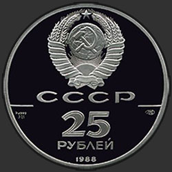 аверс 25 rublos 1988 "Памятник князю Владимиру Святославичу, Киев"
