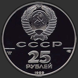 аверс 25 rublos 1989 "Танцующая балерина"