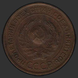 аверс 2 kopecks 1924 "2 копейки 1924"