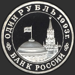 аверс 1 рубль 1993 "100-летие со дня рождения В.В.Маяковского"