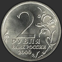 аверс 2 rubles 2000 "Ленинград"