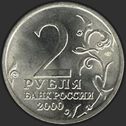 аверс 2 rubles 2000 "Тула"