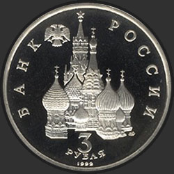 аверс 3 rubljev 1992 "Северный конвой. 1941-1945 гг"
