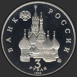 аверс 3 рубля 1992 "Победа демократических сил России 19-21 августа 1991 года"