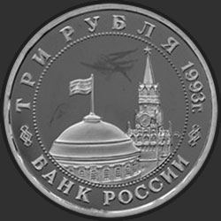 аверс 3 рубля 1993 "50-летие освобождения Киева от фашистских захватчиков"