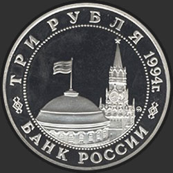 аверс 3 рубля 1994 "Освобождение г. Севастополя от немецко-фашистских войск"