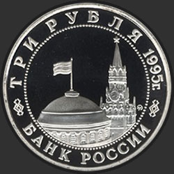 аверс 3 rubljev 1995 "Освобождение Европы от фашизма. Подписание Акта о безоговорочной капитуляции фашистской Германии"