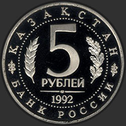 аверс 5 rubljev 1992 "Мавзолей-мечеть Ахмеда Ясави  в  г. Туркестане (Республика Казахстан)"