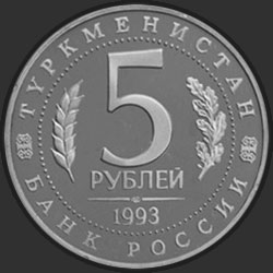 аверс 5 rubles 1993 "Архитектурные памятники древнего Мерва (Республика Туркменистан)"