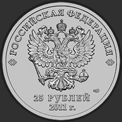 аверс 25 rublos 2011 "Эмблема Игр"