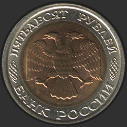 аверс 50 рублей 1992 "50 рублей / 1992"