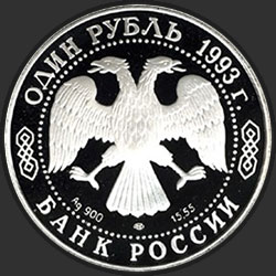 аверс 1 rublis 1993 "Амурский тигр"