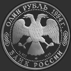 аверс 1 rubl 1994 "Среднеазиатская кобра"