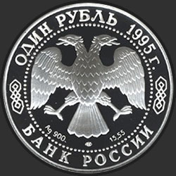 аверс 1 ρούβλι 1995 "Кавказский тетерев"