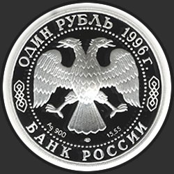 аверс 1 рубль 1996 "Сапсан"