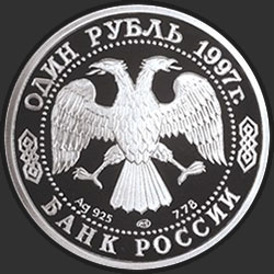 аверс 1 rubelj 1997 "100-летие Российского футбола"