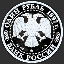 аверс 1 rubelj 1997 "Чемпионат мира по футболу-98"
