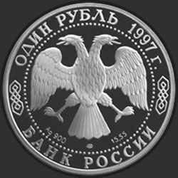 аверс 1 rublo 1997 "Фламинго"