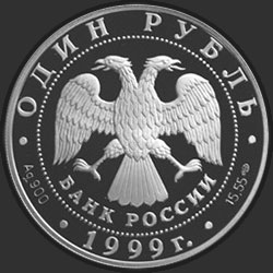 аверс 1 rubelj 1999 "Даурский ёж"