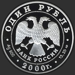 аверс 1 рубль 2000 "Леопардовый полоз"