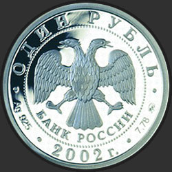 аверс 1 rubelj 2002 "200-летие образования в России министерств"