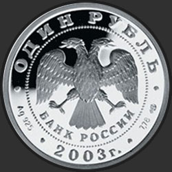аверс 1 rubelj 2003 "Грифон на Банковском мостике"