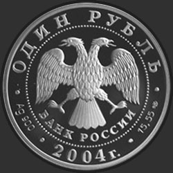аверс 1 rubelj 2004 "Амурский лесной кот"