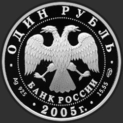 аверс 1 rubelj 2005 "Красный волк"