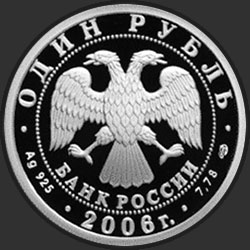 аверс 1 rubelj 2006 "Воздушно-десантные войска"