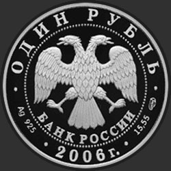 аверс 1 rubelj 2006 "Гусь сухонос"