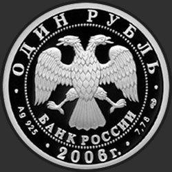 аверс 1 rublis 2006 "Подводные силы Военно-морского флота"