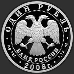 аверс 1 rubelj 2006 "Подводные силы Военно-морского флота"