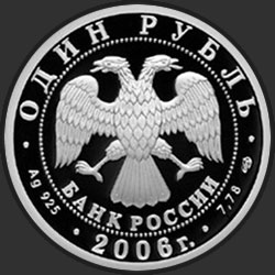 аверс 1 rubelj 2006 "Подводные силы Военно-морского флота"