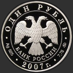 аверс 1 rublo 2007 "Космические войска"