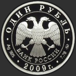 аверс 1 rubelj 2009 "Авиация"
