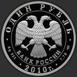 аверс 1 rubelj 2010 "Танковые войска"