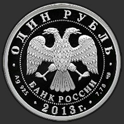 аверс 1 rublis 2013 "Ту-160"