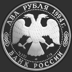 аверс 2ルーブル 1994 "185 - летие со дня рождения Н.В. Гоголя."