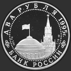 аверс 2 rubljev 1995 "Парад Победы в Москве (маршал Жуков на Красной площади в Москве)."