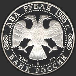 аверс 2 rubljev 1995 "250-летие со дня рождения М.И.Кутузова."