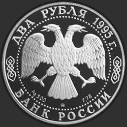 аверс 2 루블 1995 "125-летие со дня рождения И.А.Бунина."