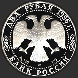 аверс 2 rubljev 1996 "175-летие со дня рождения Ф.М. Достоевского"