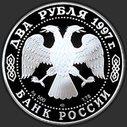 аверс 2 rubljev 1997 "525 лет путешествию Афанасия Никитина в Индию (Индийский дворец)"